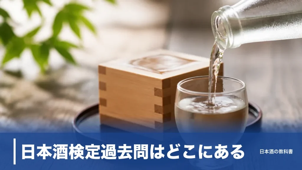 日本酒検定過去問はどこにある？公式問題例で読み解く3級〜1級の出題傾向と対策のアイキャッチ画像