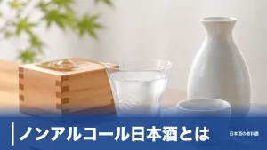 ノンアルコール日本酒とは？0.00%なのに大吟醸の香りがする仕組みと選び方を解説のアイキャッチ画像