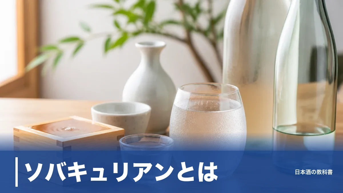ソバキュリアンとは？あえて飲まない選択が日本酒好きに広がる理由と低アル5本のアイキャッチ画像
