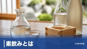 素飲みとは？意味は2つある｜割らずに味わう作法と日本酒10段階の温度帯を解説のアイキャッチ画像