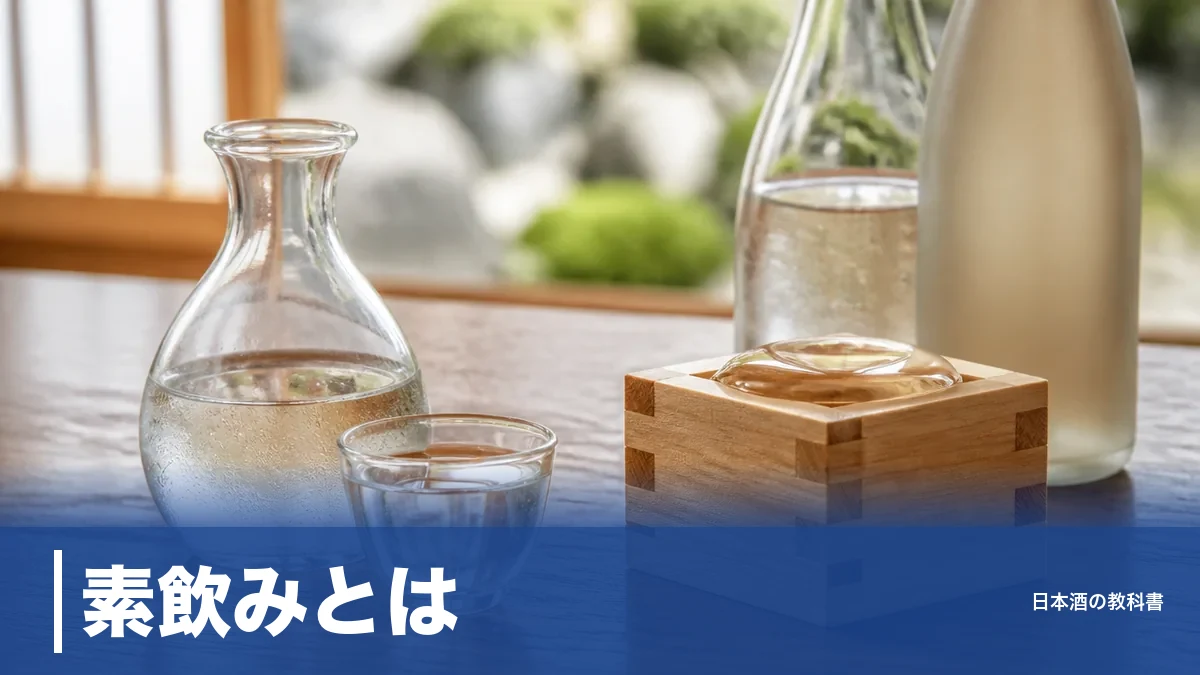 素飲みとは？意味は2つある｜割らずに味わう作法と日本酒10段階の温度帯を解説のアイキャッチ画像