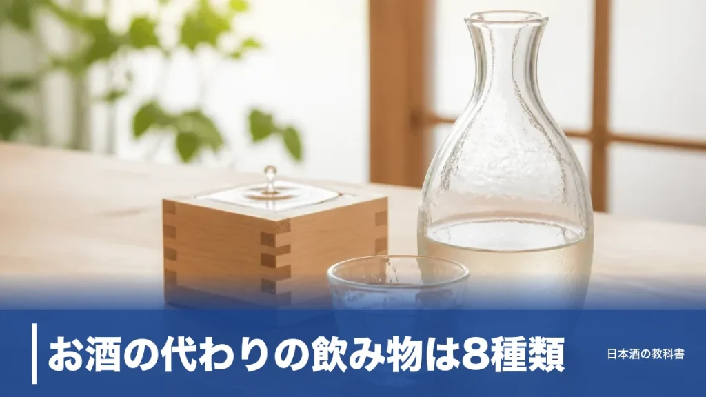 お酒の代わりの飲み物は8種類｜ノンアル日本酒から微アルまで数値で選ぶ完全ガイドのアイキャッチ画像
