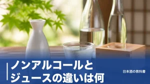 ノンアルコールとジュースの違いは何？法律上は同じ清涼飲料水でも別物な3つの理由のアイキャッチ画像