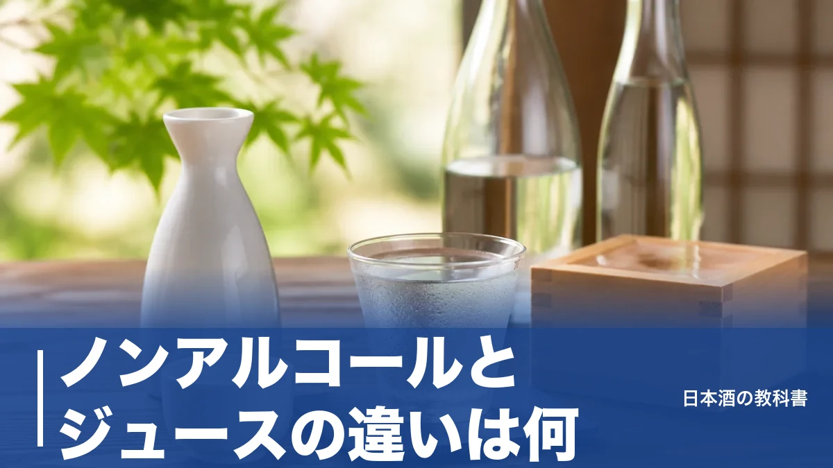 ノンアルコールとジュースの違いは何？法律上は同じ清涼飲料水でも別物な3つの理由のアイキャッチ画像