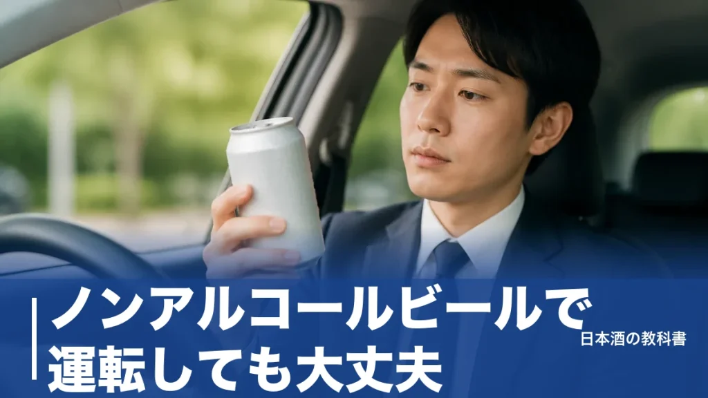 ノンアルコールビールで運転しても大丈夫？0.00%と0.5%を分ける法律の線引きのアイキャッチ画像