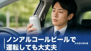 ノンアルコールビールで運転しても大丈夫？0.00%と0.5%を分ける法律の線引きのアイキャッチ画像