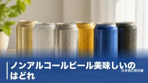 ノンアルコールビール美味しいのはどれ？定番6本を公式スペックで比較した選び方のアイキャッチ画像