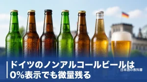 ドイツのノンアルコールビールは0%表示でも微量残る？定番6銘柄を数値で徹底解説のアイキャッチ画像