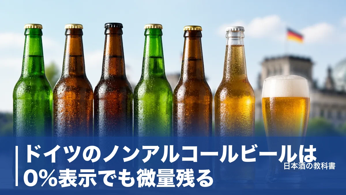 ドイツのノンアルコールビールは0%表示でも微量残る？定番6銘柄を数値で徹底解説のアイキャッチ画像