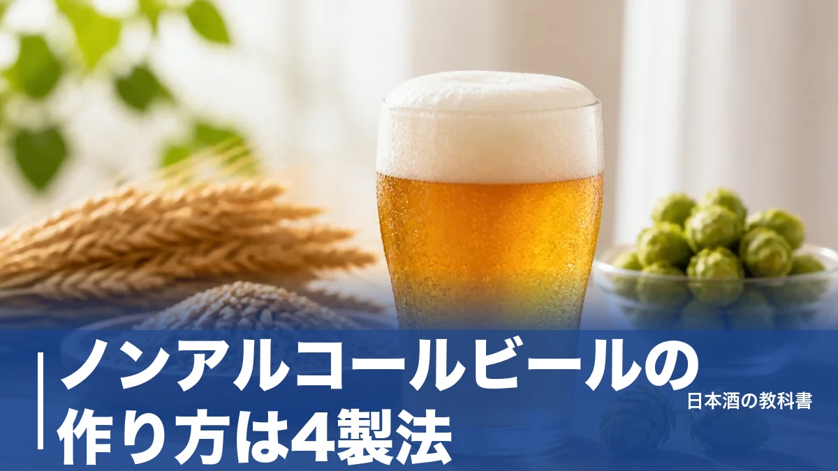 ノンアルコールビールの作り方は4製法｜家庭で作れる範囲と酒税法の1度ルールまで解説のアイキャッチ画像