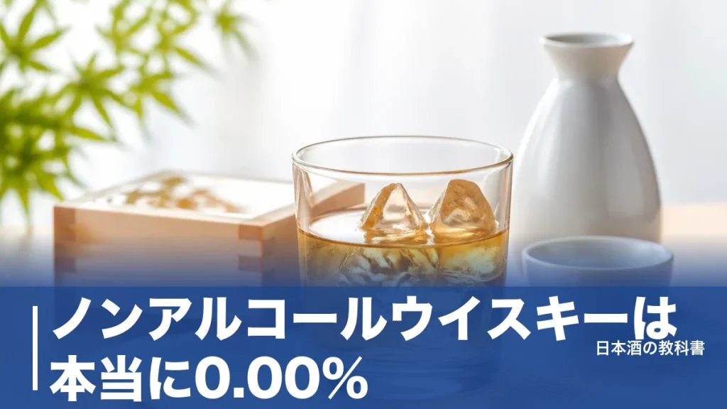 ノンアルコールウイスキーは本当に0.00%？製法3種と失敗しない選び方を4商品で解説のアイキャッチ画像