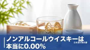 ノンアルコールウイスキーは本当に0.00%？製法3種と失敗しない選び方を4商品で解説のアイキャッチ画像