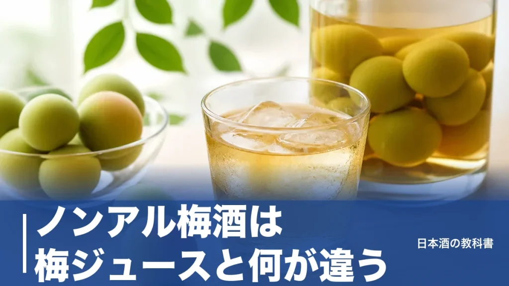 ノンアル梅酒は梅ジュースと何が違う？0.00%の定番7本を公式スペックで徹底比較のアイキャッチ画像