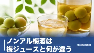 ノンアル梅酒は梅ジュースと何が違う？0.00%の定番7本を公式スペックで徹底比較のアイキャッチ画像
