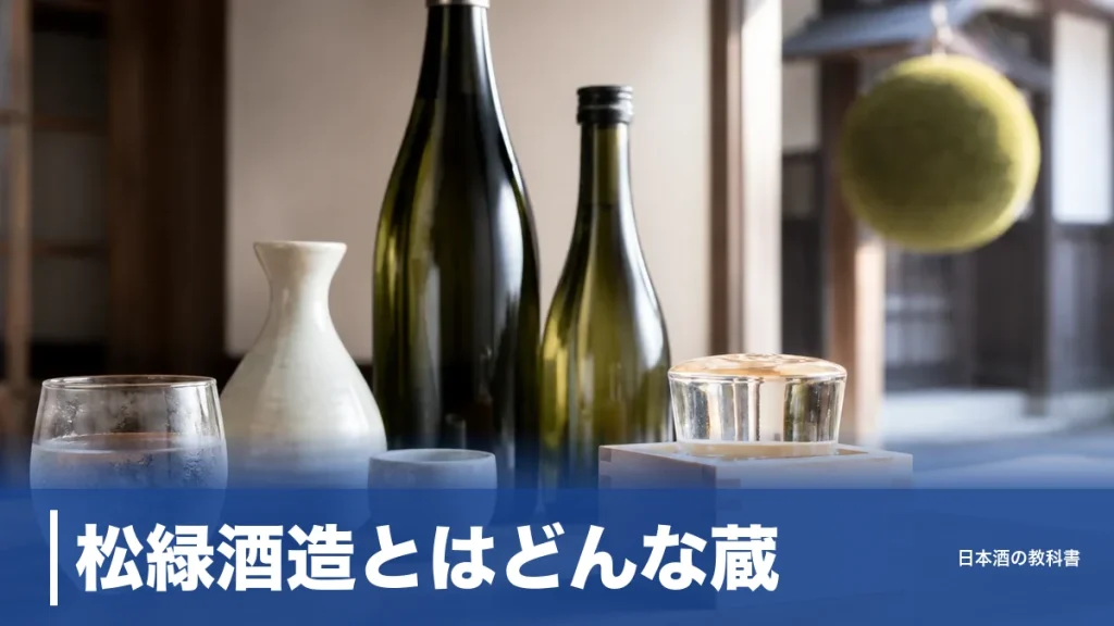 松緑酒造とはどんな蔵？弘前で「六根」を醸す純米蔵の歴史と12銘柄を数値で解説のアイキャッチ画像