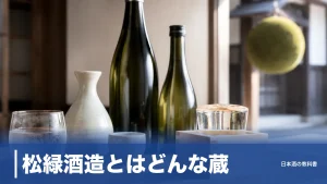 松緑酒造とはどんな蔵？弘前で「六根」を醸す純米蔵の歴史と12銘柄を数値で解説のアイキャッチ画像
