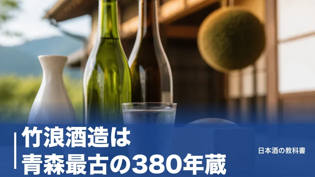 竹浪酒造は青森最古の380年蔵｜途絶えた酒造りが板柳へ還るまでと燗酒の実力のアイキャッチ画像