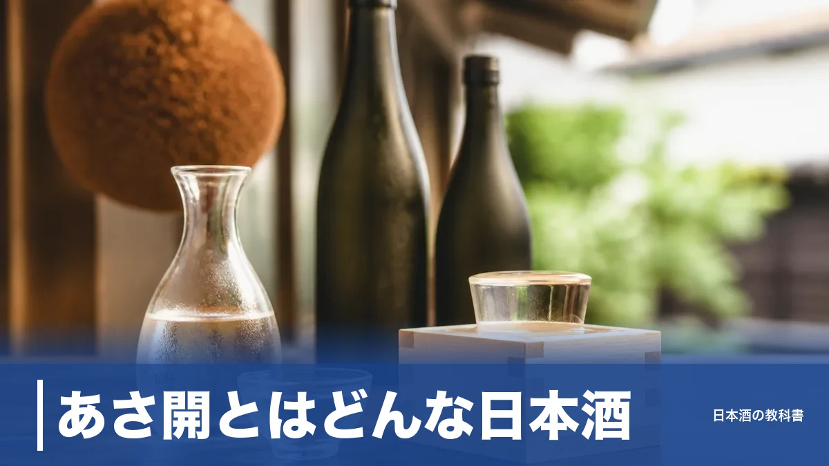 あさ開とはどんな日本酒？創業150年以上の盛岡の蔵と定番12銘柄を数値で解説のアイキャッチ画像