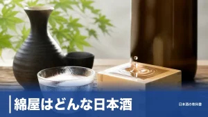 綿屋はどんな日本酒？酸度1.9が語る食中酒の正体と金の井酒造の定番を数値で解説のアイキャッチ画像