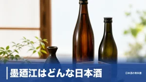 墨廼江はどんな日本酒？1845年創業・石巻の蔵が醸す綺麗な辛口を数値で解説のアイキャッチ画像