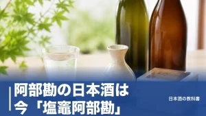 阿部勘の日本酒は今「塩竈阿部勘」｜2026年改名で変わった定番4種を数値で解説のアイキャッチ画像