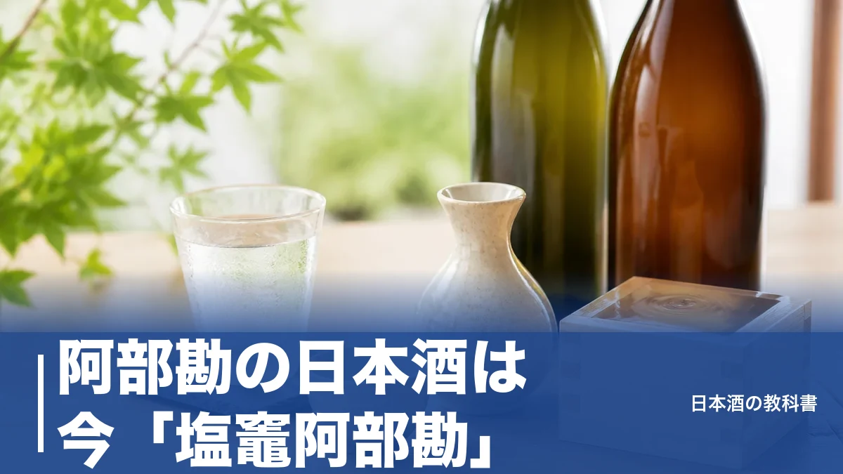 阿部勘の日本酒は今「塩竈阿部勘」｜2026年改名で変わった定番4種を数値で解説のアイキャッチ画像