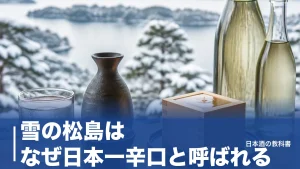 雪の松島はなぜ日本一辛口と呼ばれる？日本酒度+20の正体と甘口-20まで数値で解説のアイキャッチ画像