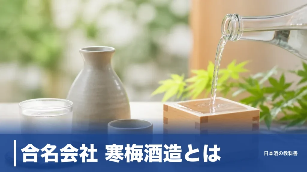 合名会社 寒梅酒造とは？宮寒梅を醸す大崎の栽培醸造蔵と全ラインナップを数値で解説のアイキャッチ画像