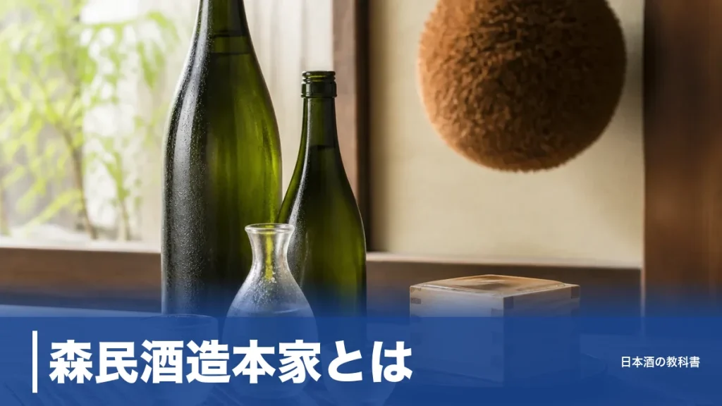 森民酒造本家とは？森乃菊川を醸した荒町の酒蔵176年の歩みと、いま何が起きているかのアイキャッチ画像
