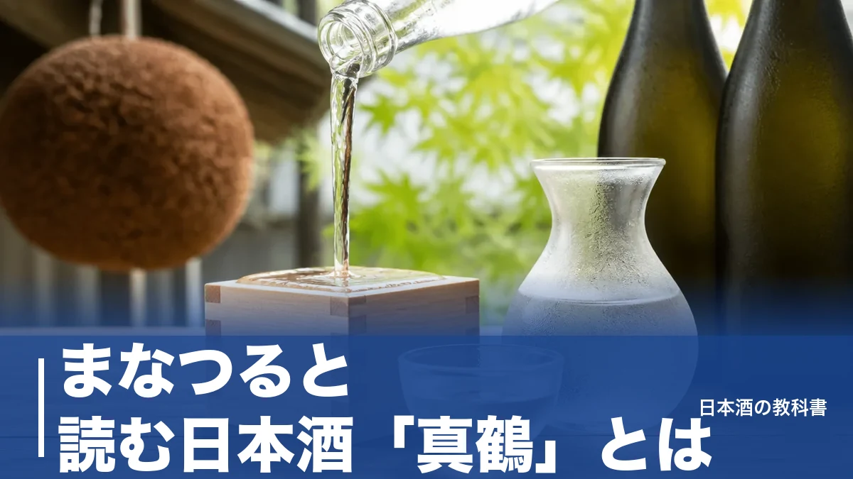 まなつると読む日本酒「真鶴」とは？67年ぶりに生酛を復活させた宮城の蔵を数値で解説のアイキャッチ画像