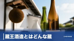 蔵王酒造とはどんな蔵？白石唯一の酒蔵が2年連続金賞を取った理由を数値で解説のアイキャッチ画像
