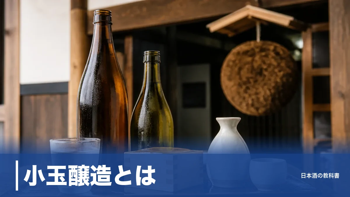 小玉醸造とは？創業1879年の味噌蔵が醸す秋田「太平山」を8本の数値で解説のアイキャッチ画像