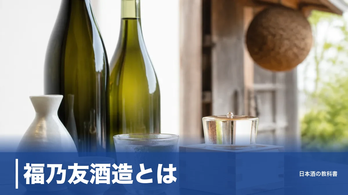 福乃友酒造とは？食用米で醸す「冬樹」4本の違いと神宮寺駅から歩ける蔵を数値で解説のアイキャッチ画像