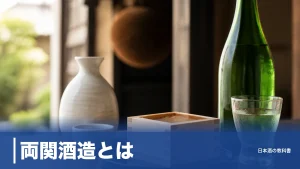 両関酒造とは？十四代の蔵が名付けた「花邑」を生んだ湯沢の老舗と3系統の違いのアイキャッチ画像