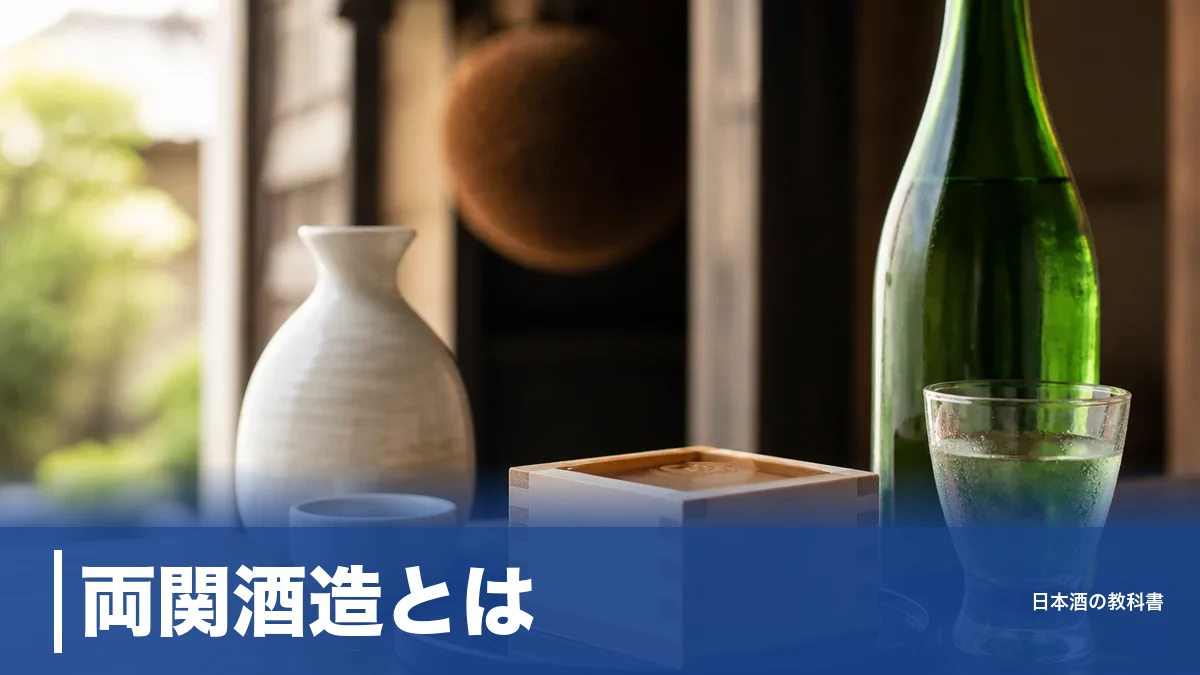 両関酒造とは？十四代の蔵が名付けた「花邑」を生んだ湯沢の老舗と3系統の違いのアイキャッチ画像