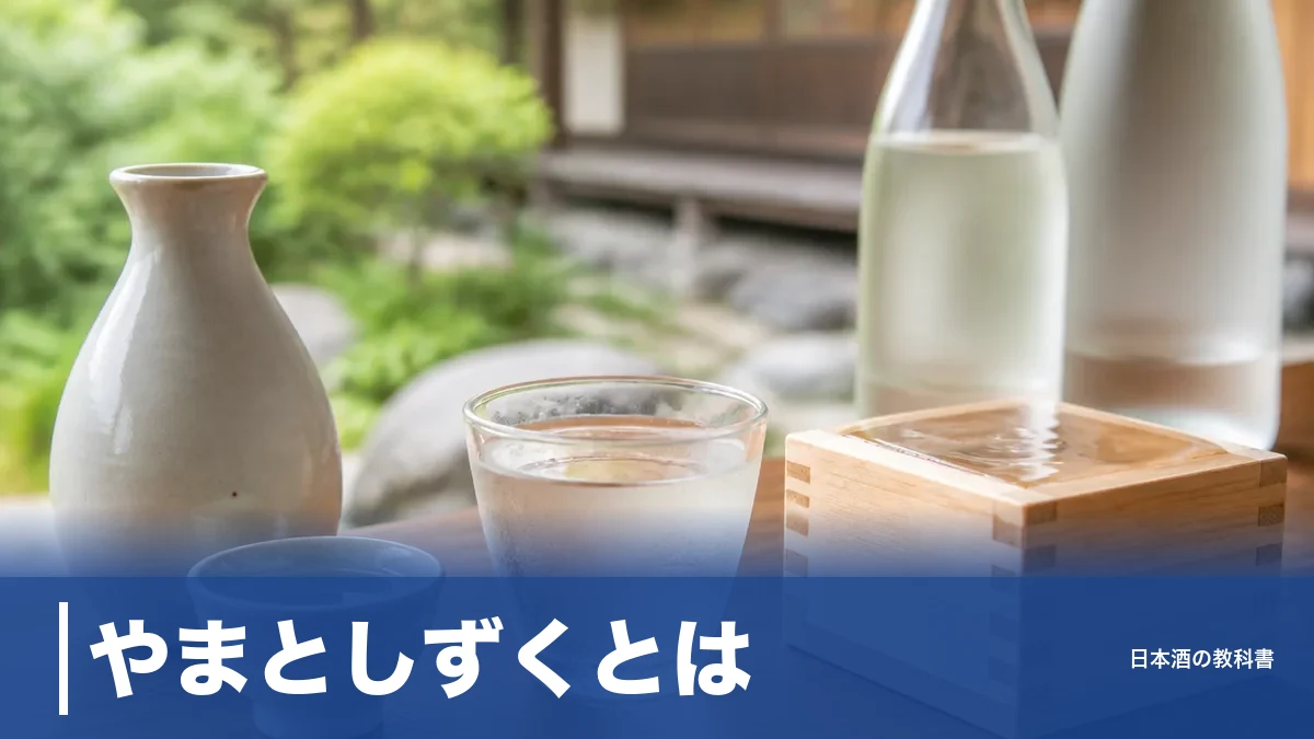 やまとしずくとは？地元米だけで醸す秋田の純米酒ブランド、現行8本を公式スペックで比較のアイキャッチ画像
