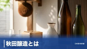 秋田醸造とは？マンション1階で醸す「ゆきの美人」の蔵と定番4本・限定酒を数値で解説のアイキャッチ画像