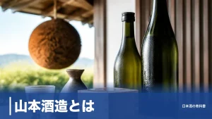 山本酒造とは？倒産寸前から「山本」を生んだ秋田・八峰町の蔵と色で選ぶ銘柄を数値で解説のアイキャッチ画像