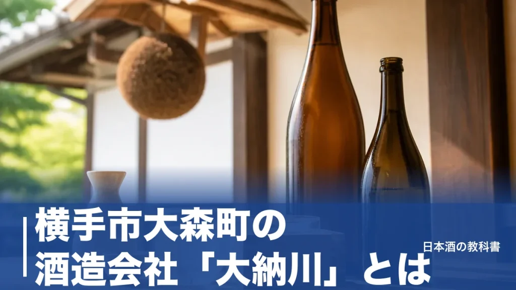 横手市大森町の酒造会社「大納川」とは？創業1914年・蔵人5人の全量純米蔵を数値で解説のアイキャッチ画像