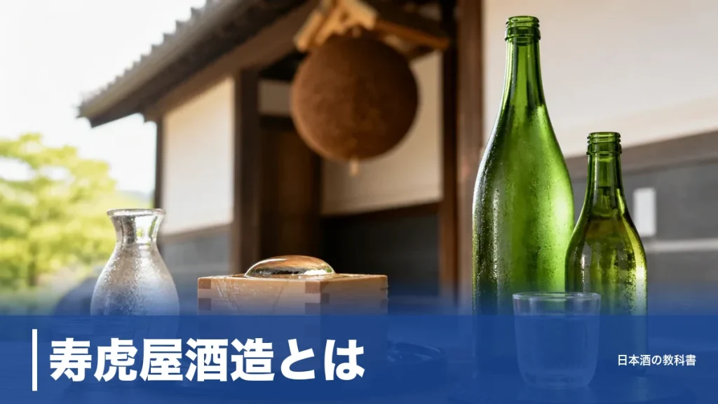 寿虎屋酒造とは？創業1715年・山形市の蔵が醸す霞城寿と楯の川グループ入り後の今を数値で解説のアイキャッチ画像