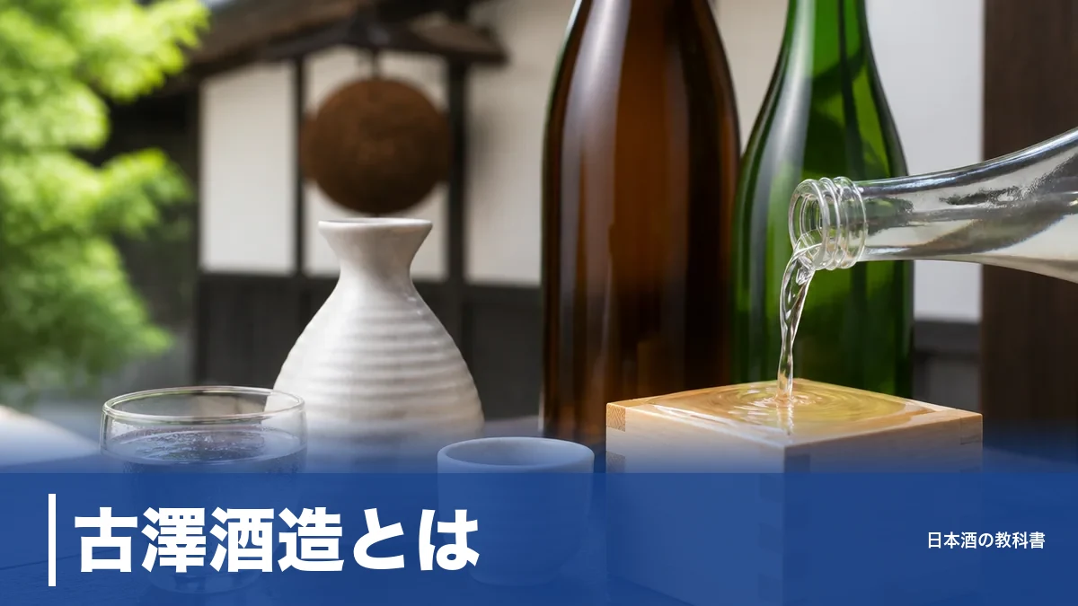 古澤酒造とは？紅花商人が始めた寒河江の蔵と澤正宗・紅花屋重兵衛を数値で解説のアイキャッチ画像