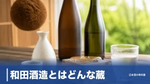 和田酒造とはどんな蔵？1797年創業・年600石の河北町で醸す「あら玉」12銘柄を数値で解説のアイキャッチ画像