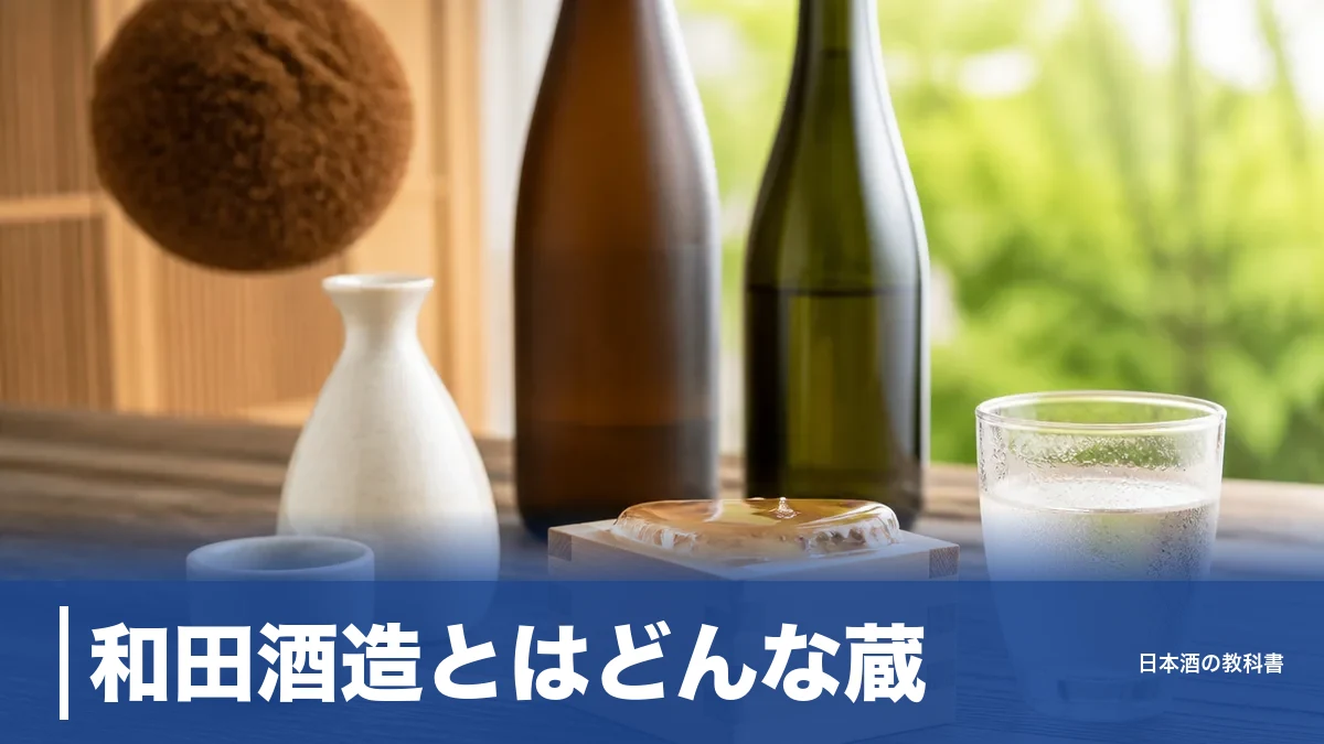 和田酒造とはどんな蔵？1797年創業・年600石の河北町で醸す「あら玉」12銘柄を数値で解説のアイキャッチ画像