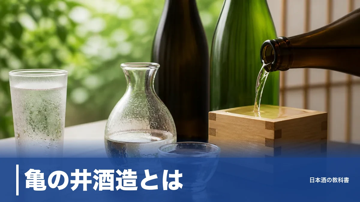亀の井酒造とは？「くどき上手」を生んだ羽黒の全量吟醸蔵と同名2蔵の違いを数値で解説のアイキャッチ画像