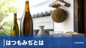 はつもみぢとは？20年の休造から蘇った周南の酒蔵と「原田」全ラインナップを価格で解説のアイキャッチ画像