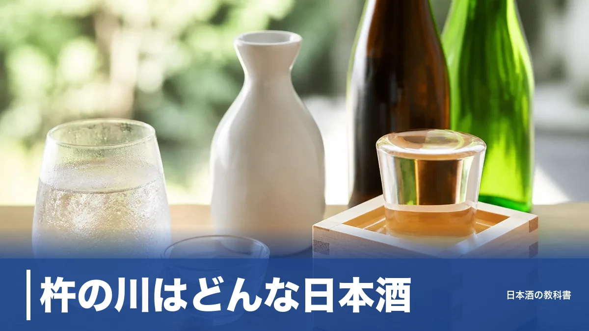 杵の川はどんな日本酒？日本初の四季醸造を生んだ諫早の蔵と15銘柄を数値で解説のアイキャッチ画像